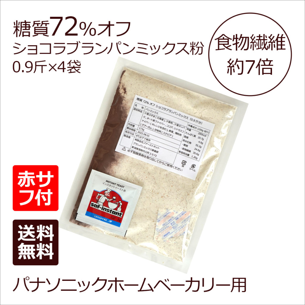 糖質72%オフ ショコラブランパンミックス 4袋 +赤サフ