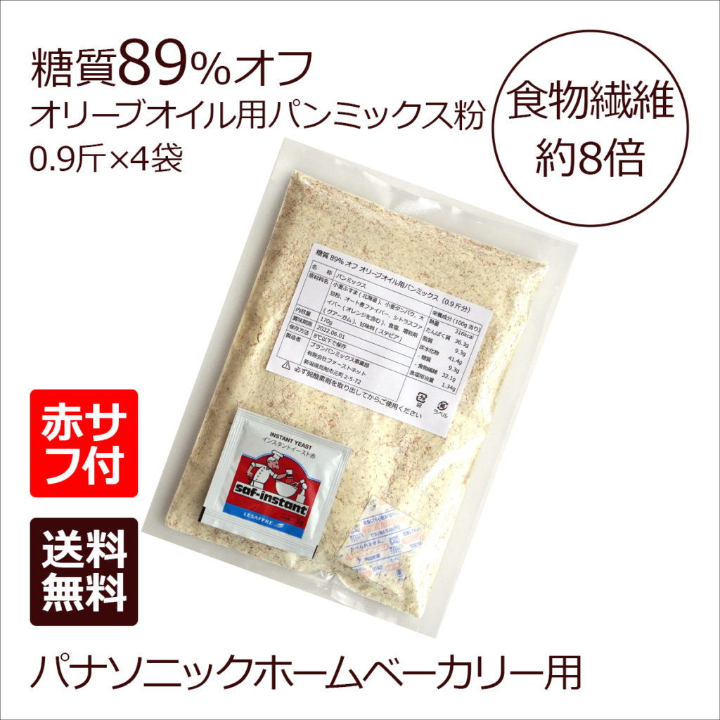 糖質89%オフ オリーブオイル用パンミックス 4袋 +赤サフ